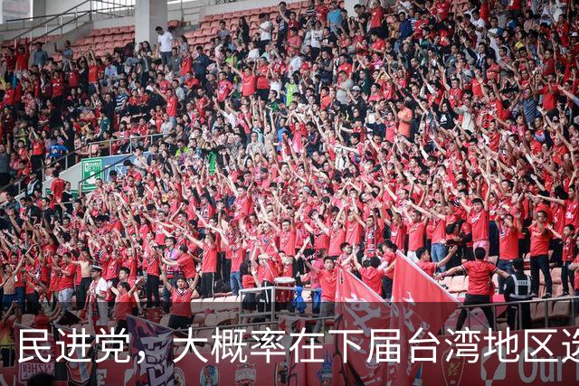民进党，大概率在下届台湾地区选举后，会变成长期一党独大的政党