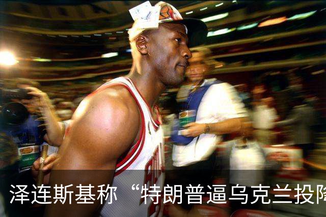 泽连斯基称“特朗普逼乌克兰投降”，美财长警告：说话小心点