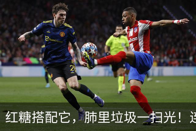 红糖搭配它，肺里垃圾一扫光！连喝3天，喉咙清爽无痰