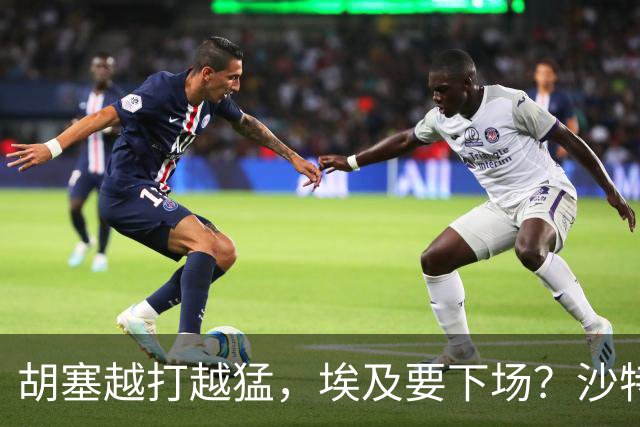 胡塞越打越猛，埃及要下场？沙特拒绝伊朗调停，转头喊中国出手